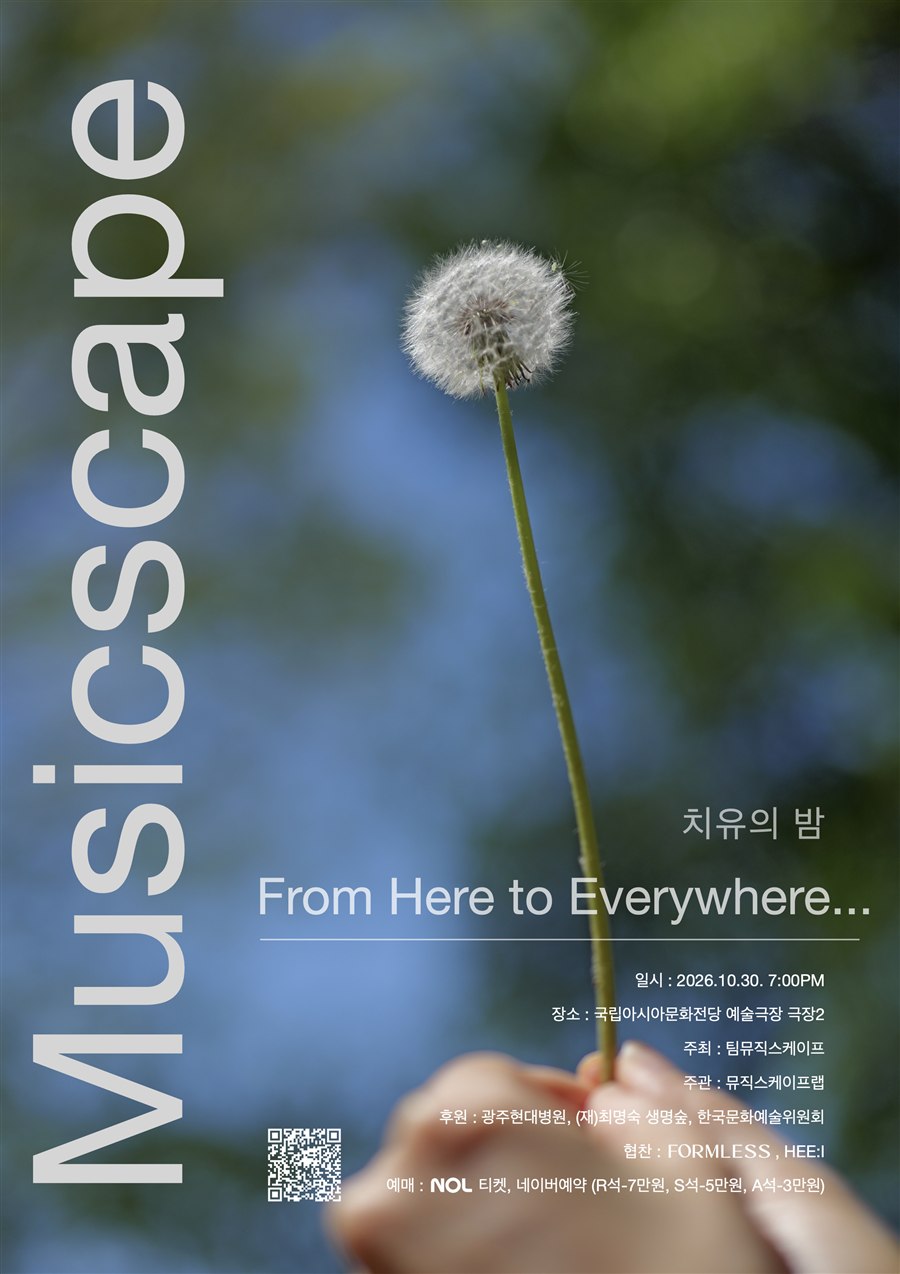 치유의 밤 MUSICSCAPE 공연 포스터 — 2026.10.30 아시아문화전당 예술극장 극장2